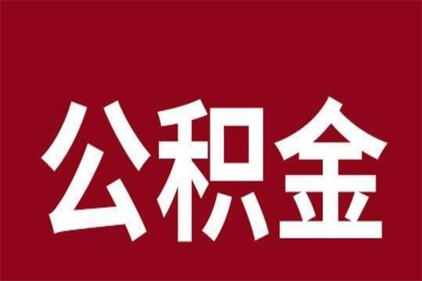 张家口一年提取一次公积金流程（一年一次提取住房公积金）